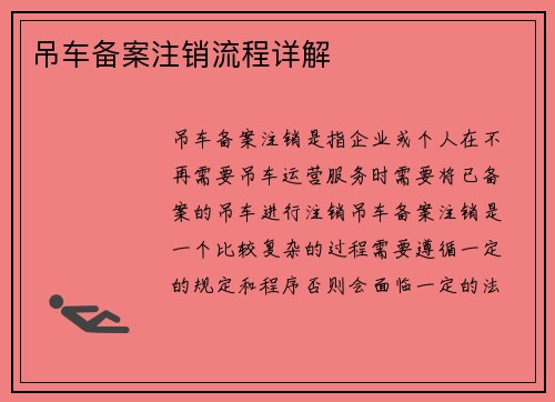 吊车备案注销流程详解