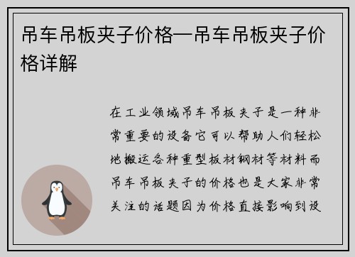 吊车吊板夹子价格—吊车吊板夹子价格详解