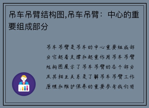 吊车吊臂结构图,吊车吊臂：中心的重要组成部分