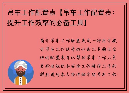 吊车工作配置表【吊车工作配置表：提升工作效率的必备工具】
