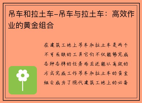 吊车和拉土车-吊车与拉土车：高效作业的黄金组合