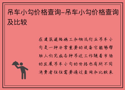 吊车小勾价格查询-吊车小勾价格查询及比较