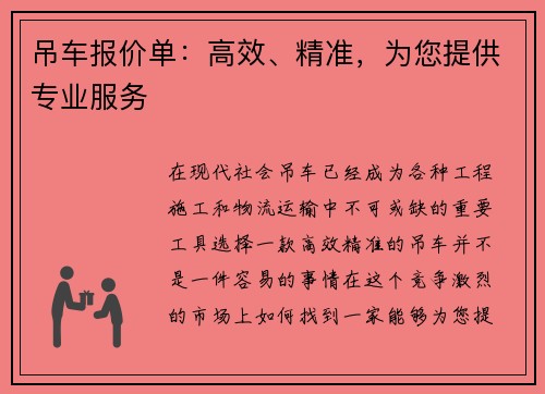 吊车报价单：高效、精准，为您提供专业服务
