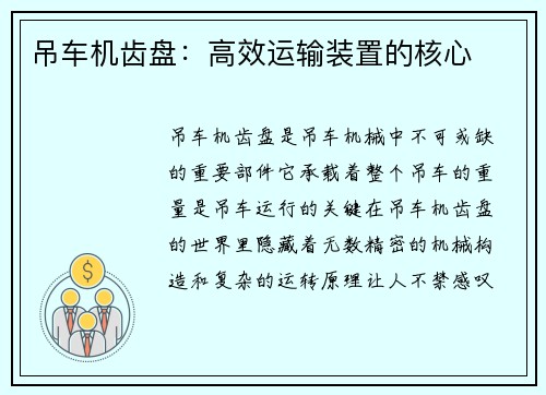 吊车机齿盘：高效运输装置的核心