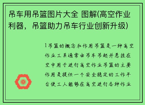 吊车用吊篮图片大全 图解(高空作业利器，吊篮助力吊车行业创新升级)