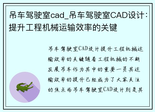 吊车驾驶室cad_吊车驾驶室CAD设计：提升工程机械运输效率的关键