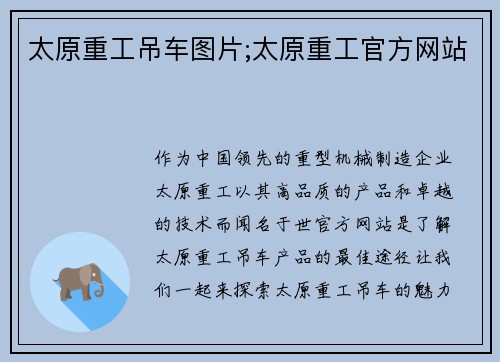 太原重工吊车图片;太原重工官方网站