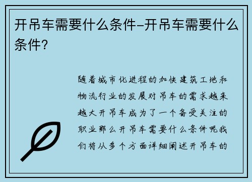 开吊车需要什么条件-开吊车需要什么条件？