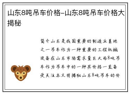 山东8吨吊车价格-山东8吨吊车价格大揭秘