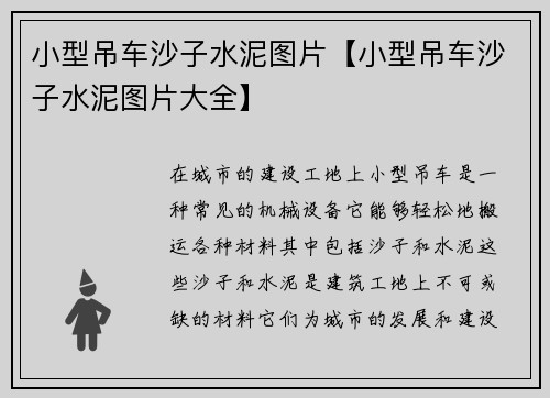 小型吊车沙子水泥图片【小型吊车沙子水泥图片大全】
