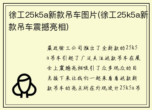 徐工25k5a新款吊车图片(徐工25k5a新款吊车震撼亮相)