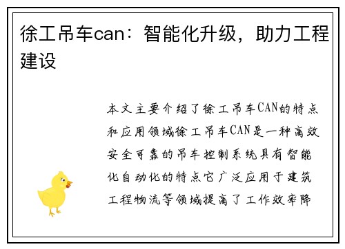 徐工吊车can：智能化升级，助力工程建设