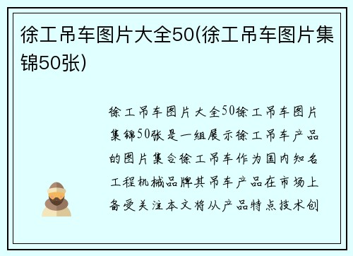 徐工吊车图片大全50(徐工吊车图片集锦50张)