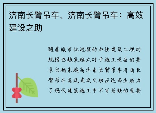济南长臂吊车、济南长臂吊车：高效建设之助