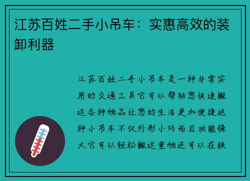 江苏百姓二手小吊车：实惠高效的装卸利器