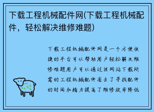 下载工程机械配件网(下载工程机械配件，轻松解决维修难题)