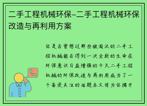 二手工程机械环保-二手工程机械环保改造与再利用方案