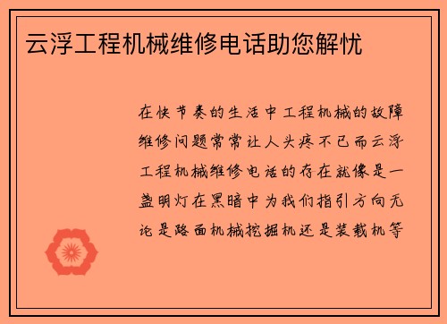 云浮工程机械维修电话助您解忧