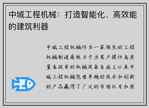 中城工程机械：打造智能化、高效能的建筑利器