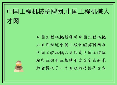 中国工程机械招聘网;中国工程机械人才网