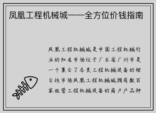 凤凰工程机械城——全方位价钱指南