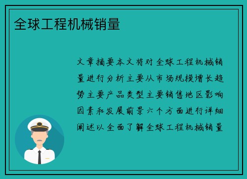 全球工程机械销量