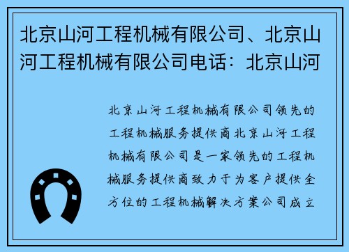 北京山河工程机械有限公司、北京山河工程机械有限公司电话：北京山河工程机械有限公司：领先的工程机械服务提供商