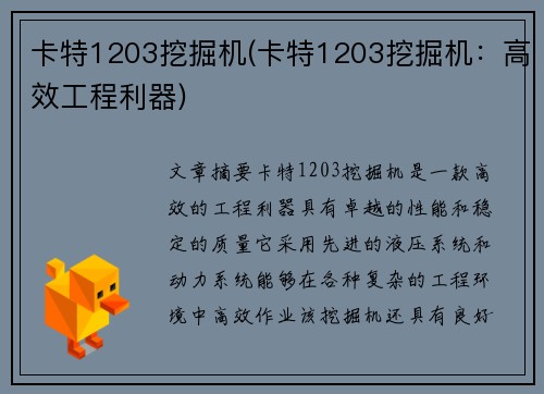 卡特1203挖掘机(卡特1203挖掘机：高效工程利器)