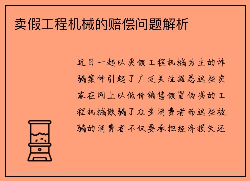 卖假工程机械的赔偿问题解析