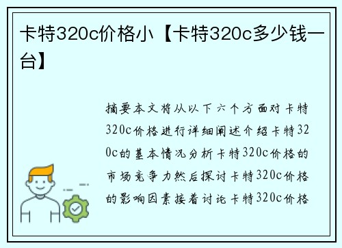 卡特320c价格小【卡特320c多少钱一台】