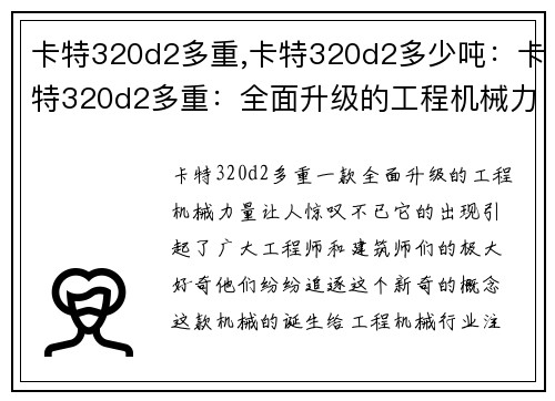 卡特320d2多重,卡特320d2多少吨：卡特320d2多重：全面升级的工程机械力量