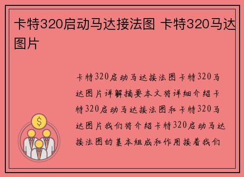 卡特320启动马达接法图 卡特320马达图片