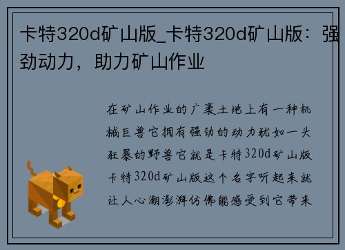卡特320d矿山版_卡特320d矿山版：强劲动力，助力矿山作业