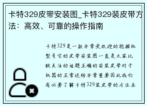 卡特329皮带安装图_卡特329装皮带方法：高效、可靠的操作指南