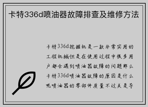 卡特336d喷油器故障排查及维修方法