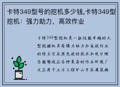 卡特349型号的挖机多少钱,卡特349型挖机：强力助力，高效作业