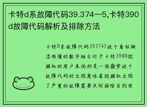 卡特d系故障代码39.374—5,卡特390d故障代码解析及排除方法