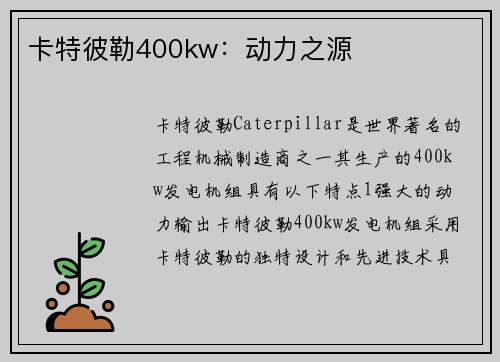 卡特彼勒400kw：动力之源