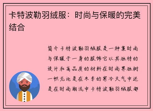 卡特波勒羽绒服：时尚与保暖的完美结合