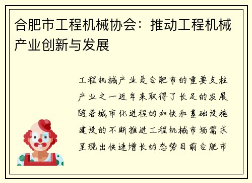 合肥市工程机械协会：推动工程机械产业创新与发展