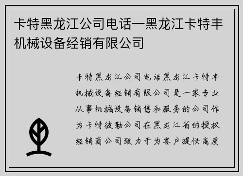 卡特黑龙江公司电话—黑龙江卡特丰机械设备经销有限公司
