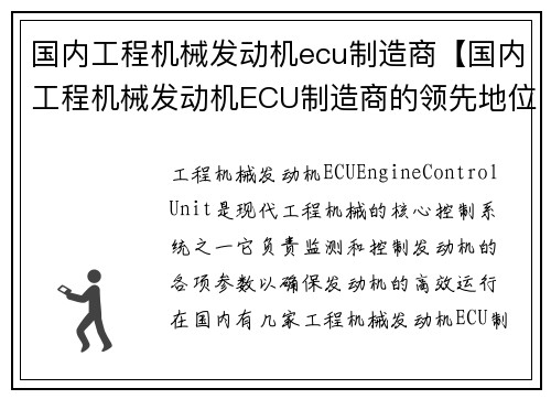 国内工程机械发动机ecu制造商【国内工程机械发动机ECU制造商的领先地位】