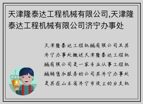 天津隆泰达工程机械有限公司,天津隆泰达工程机械有限公司济宁办事处