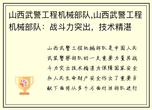 山西武警工程机械部队,山西武警工程机械部队：战斗力突出，技术精湛