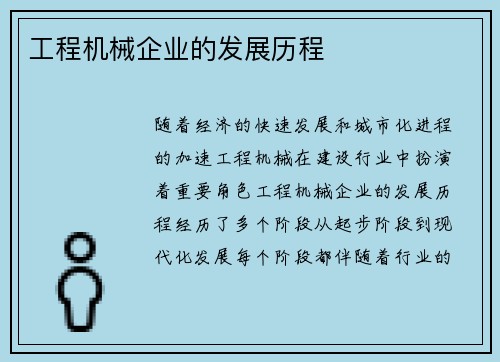 工程机械企业的发展历程