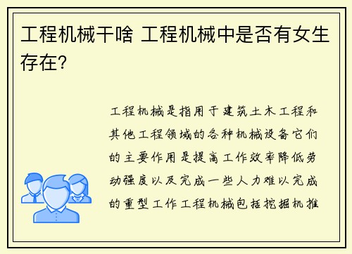工程机械干啥 工程机械中是否有女生存在？