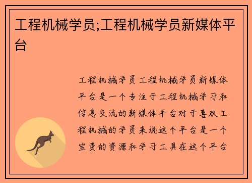 工程机械学员;工程机械学员新媒体平台