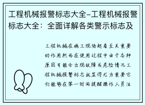 工程机械报警标志大全-工程机械报警标志大全：全面详解各类警示标志及其含义