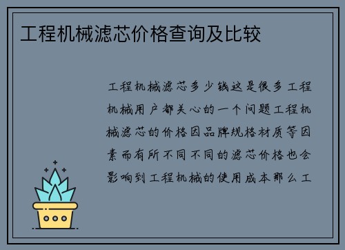 工程机械滤芯价格查询及比较
