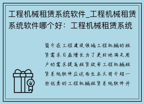 工程机械租赁系统软件_工程机械租赁系统软件哪个好：工程机械租赁系统软件——租赁更轻松